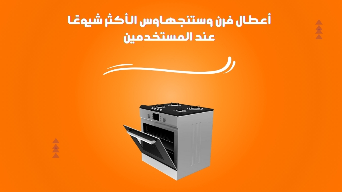 أعطال فرن وستنجهاوس الأكثر شيوعًا عند المستخدمين